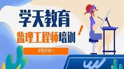 學天教育監(jiān)理工程師培訓班學費解析與教育咨詢指南