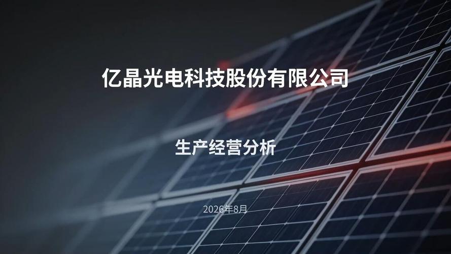億晶光電科技股份生產(chǎn)經(jīng)營分析 在光伏周期與技術(shù)迭代中尋找確定性
